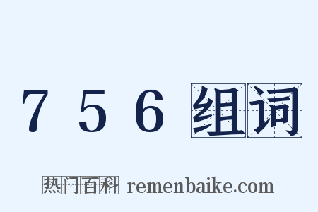 756组词是什么意思的图片